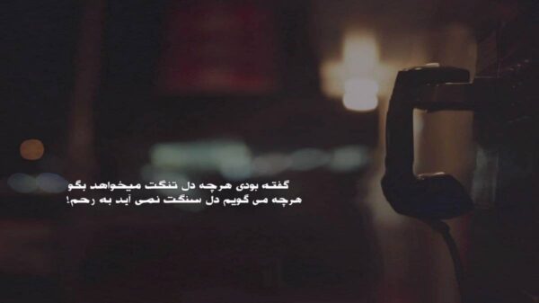  تا که بارون میباره باز تورو یادم میاره